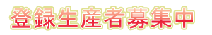 生産者登録募集中